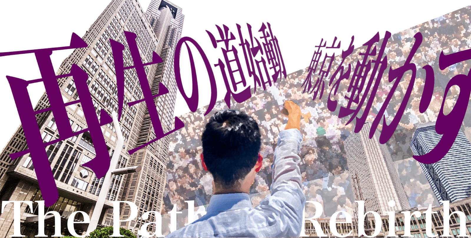 再生の道｜東京都 都議会議員選挙 候補者エントリー